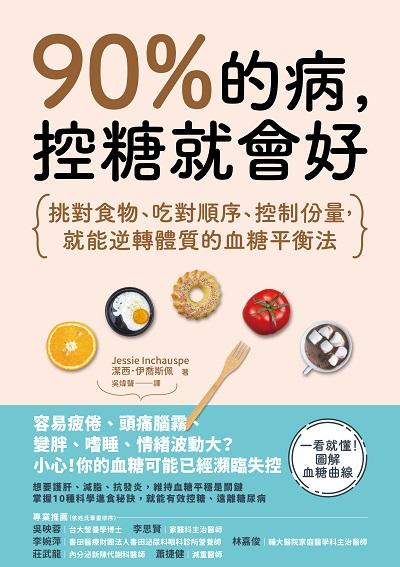 90%的病, 控糖就會好:挑對食物、吃對順序、控制份量, 就能逆轉體質的血糖平衡法 出版公司:高寶 作者:潔西. 伊喬斯佩(Jessie Inchauspe) 類型:醫藥養生-減重塑身 EPUB電子書 繁體中文版