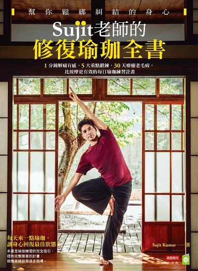Sujit老師的修復瑜珈全書:幫你鬆綁糾結的身心:1分鐘解痛有感, 5大重點鍛鍊, 30天療癒老毛病, 比按摩更有效的每日瑜珈練習計畫 出版公司:商業周刊出版發行聯合發行總經銷 作者:Sujit Kumar 類型:醫藥養生-減重塑身 PDF電子書 繁體中文版