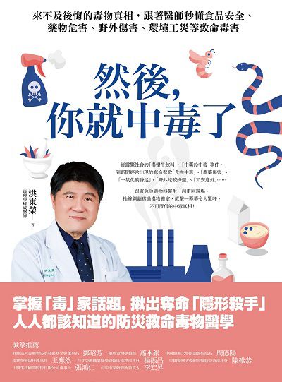 然後, 你就中毒了:來不及後悔的毒物真相, 跟著醫師秒懂食品安全、藥物危害、野外傷害、環境工災等致命毒害 出版公司:創意市集 作者:洪東榮 類型:醫藥養生-減重塑身 EPUB電子書 繁體中文版