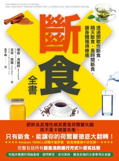 斷食全書:透過間歇性斷食、隔天斷食、長時間斷食,讓身體獲得療癒 出版公司:如果出版 作者:傑森·馮醫師、吉米·摩爾 類型:醫藥養生-減重塑身 EPUB電子書 繁體中文版