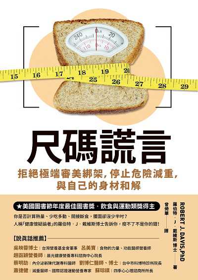 尺碼謊言:拒絕極端審美綁架, 停止危險減重, 與自己的身材和解 出版公司:高寶 作者:羅伯特.J.戴維斯博士(Robert J. Davis、PhD) 類型:醫藥養生-減重塑身 EPUB電子書 繁體中文版