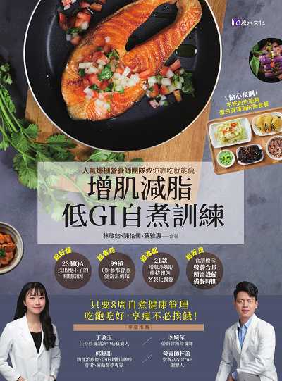 增肌減脂低GI自煮訓練:人氣爆棚營養師團隊教你靠吃就能瘦 作者:林敬鈞、陳怡儒、蘇雅惠合 類型:醫藥養生-減重塑身 EPUB電子書 繁體中文版