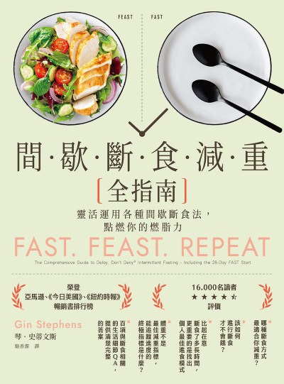 間歇斷食減重全指南:靈活運用各種間歇斷食法,點燃你的燃脂力 出版公司:如果出版 作者:琴·史蒂斯(Gin Stephens) 類型:醫藥養生-減重塑身 EPUB電子書 繁體中文版