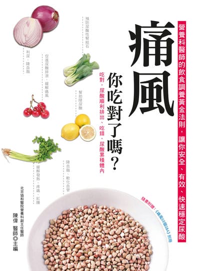 痛風, 你吃對了嗎 出版公司:大都會文化 作者:陳偉 類型:醫藥養生-減重塑身 PDF電子書 繁體中文版
