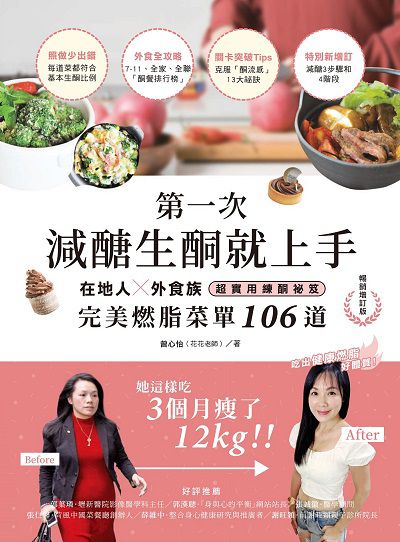 第一次減醣生酮就上手:完美燃脂菜單106道:在地人、外食族超實用練酮祕笈 出版公司:柿子文化 作者:曾心怡(花花老師) 類型:醫藥養生-減重塑身 EPUB電子書 繁體中文版
