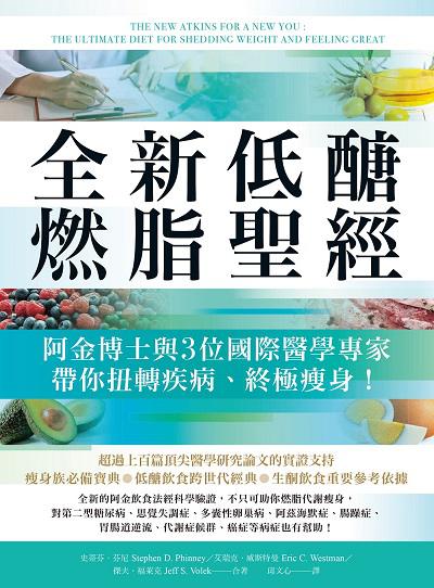 全新低醣燃脂聖經:阿金博士與3位國際醫學專家帶你扭轉疾病、終極瘦身! 出版公司:柿子文化 作者:史蒂芬.芬尼(Stephen D. Phinney)、艾瑞克.威斯特曼(Eric C. Westman)、傑夫.福萊克(Jeff S. Volek) 類型:醫藥養生-減重塑身 EPUB電子書 繁體中文版