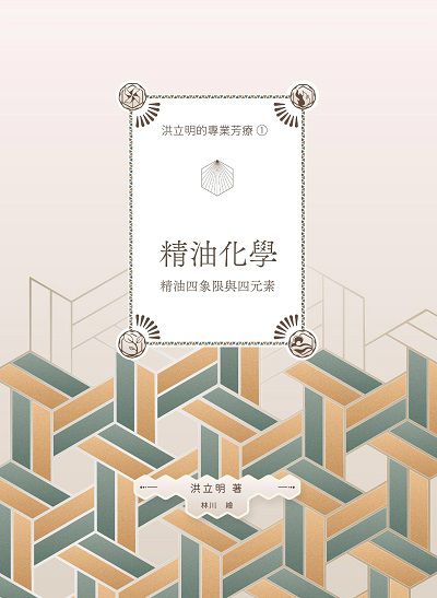 洪立明的專業芳療. 1, 精油化學 精油四象限與四元素 出版公司:麥浩斯 作者:洪立明 類型:醫藥養生-減重塑身 EPUB電子書 繁體中文版