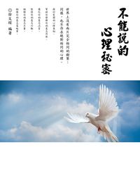 不能說的心理秘密 出版公司:羅達文創 作者:徐瑄 類型:醫藥養生-精神心理 PDF電子書 繁體中文版