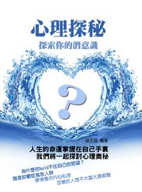 心理探秘 出版公司:達豐圖書出版社 作者:徐瑄 類型:醫藥養生-精神心理 EPUB電子書 繁體中文版