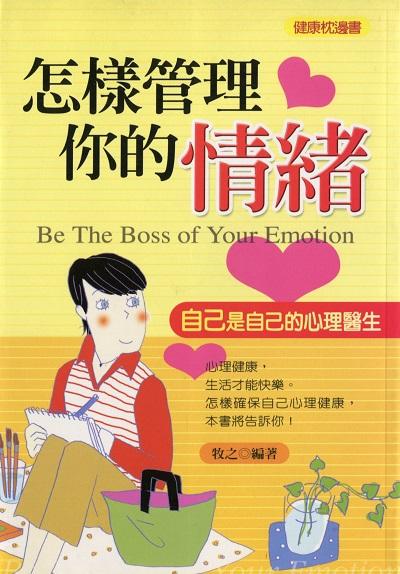 怎樣管理你的情緒 出版公司:菁品文化出版創智文化總經銷 作者:牧之 類型:醫藥養生-精神心理 PDF電子書 繁體中文版