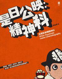 是日公映:精神科:從電影解構精神科 出版公司:紅出版 作者:潘裕輝 類型:醫藥養生-精神心理 PDF電子書 繁體中文版