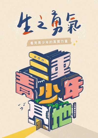 生之勇氣:看見青少年的真實力量 出版公司:人本教育文教基金會 作者:人本教育基金會 類型:醫藥養生-精神心理 EPUB電子書 繁體中文版