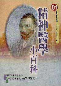 精神醫學小百科 出版公司:臺灣精神醫學會 作者:李明濱、楊聰財 類型:醫藥養生-精神心理 PDF電子書 繁體中文版