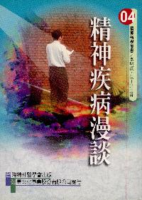 精神疾病漫談 出版公司:台灣精神醫學會出版吳氏圖書總經銷 作者:李明濱、陳正宗 類型:醫藥養生-精神心理 PDF電子書 繁體中文版