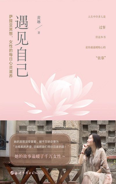 遇見自己:薩提亞冥想, 女性的每日心靈滋養 出版公司:世界圖書出版 作者:黃琳 類型:醫藥養生-精神心理 EPUB電子書 繁體中文版