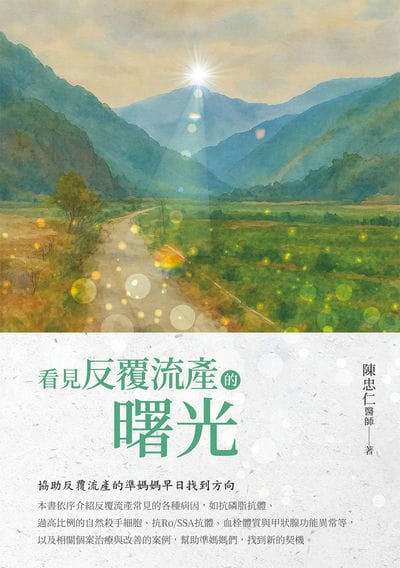 看見反覆流產的曙光 出版公司:白象文化 作者:陳忠仁 類型:醫藥養生-精神心理 PDF電子書 繁體中文版