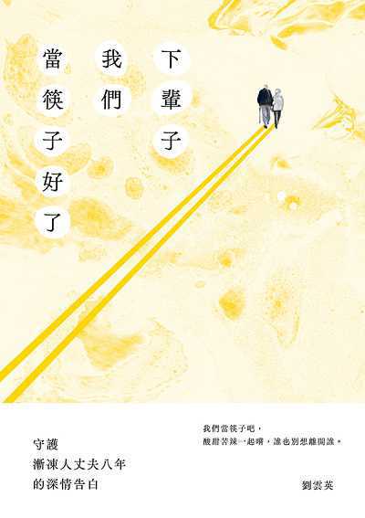 下輩子我們當筷子好了:守護漸凍人丈夫八年的深情告白 出版公司:蔚藍文化 作者:劉雲英 類型:醫藥養生-精神心理 EPUB電子書 繁體中文版