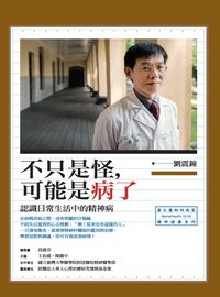 不只是怪, 可能是病了:認識日常生活中的精神病 出版公司:心靈工坊 作者:劉震鐘 類型:醫藥養生-精神心理 EPUB電子書 繁體中文版
