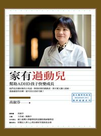 家有過動兒:幫助ADHD孩子快樂成長 出版公司:心靈工坊 作者:高淑芬 類型:醫藥養生-精神心理 PDF電子書 繁體中文版