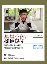 星星小孩, 擁抱陽光:幫助自閉兒快樂成長 出版公司:心靈工坊 作者:蔡哲 類型:醫藥養生-精神心理 PDF電子書 繁體中文版