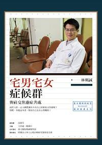 宅男宅女症候群:與社交焦慮症共處 出版公司:心靈工坊 作者:林朝誠 類型:醫藥養生-精神心理 PDF電子書 繁體中文版