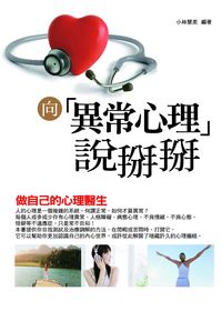 向「異常心理」說掰掰:做自己的心理醫生 出版公司:菁品文化 作者:小林慧美 類型:醫藥養生-精神心理 EPUB電子書 繁體中文版
