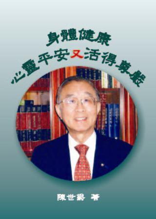 身體健康,心靈平安又活得尊嚴 出版公司:健康世界雜誌 作者:陳世爵 類型:醫藥養生-精神心理 PDF電子書 繁體中文版