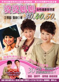 婆婆媽媽30.40.50:女性健康管理書 出版公司:御書房 作者:王懷麟 類型:醫藥養生-精神心理 PDF電子書 繁體中文版