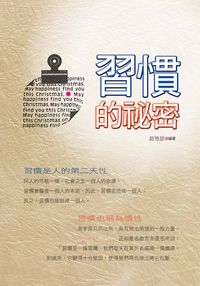 習慣的祕密 出版公司:新潮社文化出版聯合發行代理 作者:趙雅瑟 類型:醫藥養生-精神心理 PDF電子書 繁體中文版