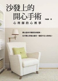 沙發上的開心手術:心理師的心裡事 出版公司:大都會文化 作者:李嘉修 類型:醫藥養生-精神心理 PDF電子書 繁體中文版