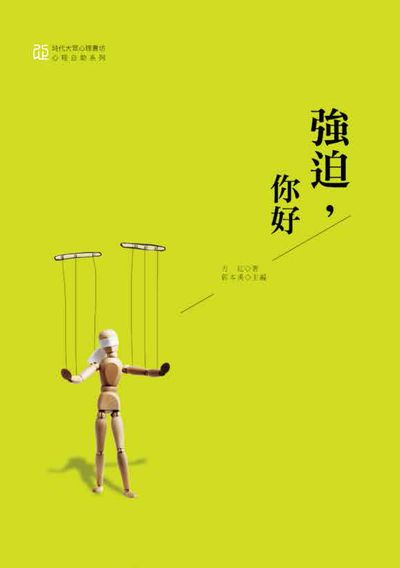 強迫, 你好 出版公司:中華聯創 作者:方紅 類型:醫藥養生-精神心理 PDF電子書 繁體中文版