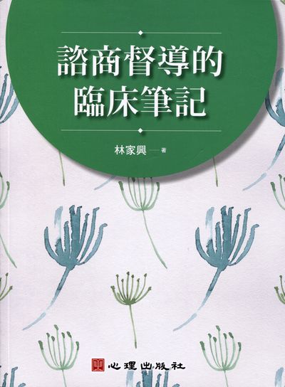 諮商督導的臨床筆記 出版公司:心理 作者:林家興 類型:醫藥養生-精神心理 PDF電子書 繁體中文版
