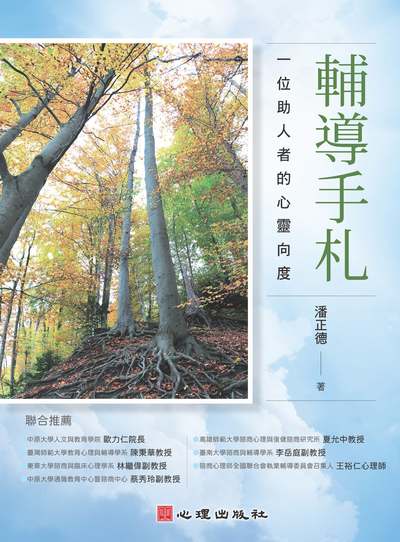 輔導手札:一位助人者的心靈向度 出版公司:心理 作者:潘正德 類型:醫藥養生-精神心理 PDF電子書 繁體中文版