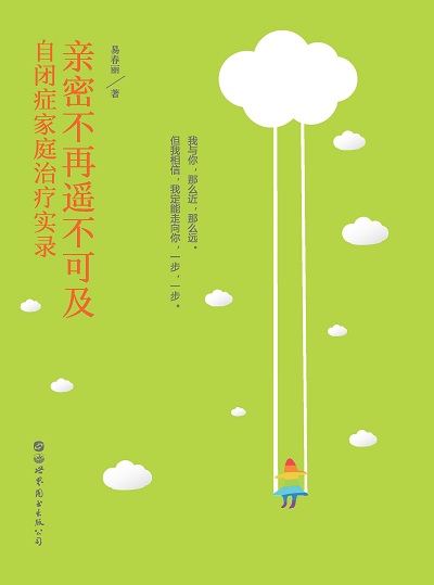 親密不再遙不可及:自閉症家庭治療實錄 出版公司:世界出版 作者:易春麗 類型:醫藥養生-精神心理 PDF電子書 繁體中文版