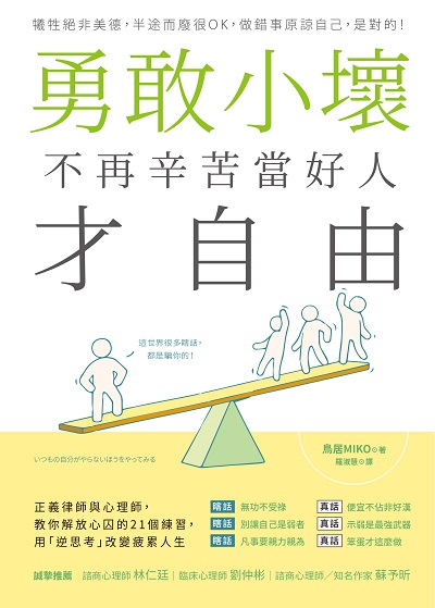 勇敢小壞 不再辛苦當好人才自由:正義律師與心理師, 教你解放心囚的21個練習, 用「逆思考」改變疲累人生 出版公司:方言文化 作者:鳥居MIKO 類型:醫藥養生-精神心理 EPUB電子書 繁體中文版
