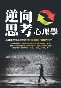逆向思考心理學 出版公司:新潮社文化 作者:林郁 類型:醫藥養生-精神心理 PDF電子書 繁體中文版