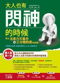大人也有閃神的時候:終止注意力不集中與三分鐘熱度的症頭! 出版公司:晶冠出版 作者:許正典 類型:醫藥養生-精神心理 PDF電子書 繁體中文版