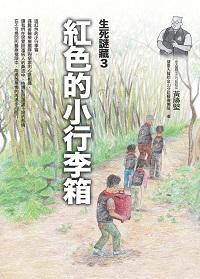 紅色的小行李箱 出版公司:大塊 作者:黃勝堅、臺大醫院金山分院醫療團隊 類型:醫藥養生-精神心理 PDF電子書 繁體中文版