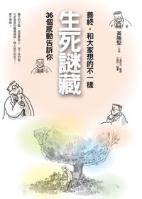 生死謎藏:善終,和大家想的不一樣 出版公司:大塊 作者:黃勝堅口述 類型:醫藥養生-精神心理 PDF電子書 繁體中文版
