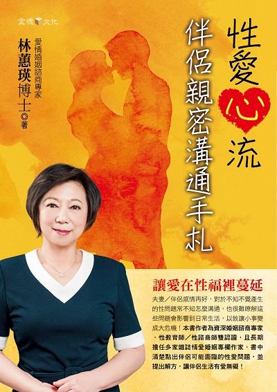 性愛心流:伴侶親密溝通手札 出版公司:金塊文化出版創智文化總經銷 作者:林蕙瑛 類型:醫藥養生-精神心理 PDF電子書 繁體中文版