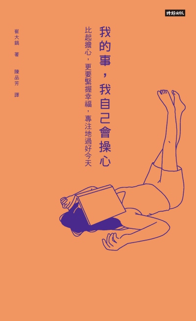 我的事, 我自己會操心 出版公司:時報 作者:崔大鎬 類型:醫藥養生-精神心理 EPUB電子書 繁體中文版