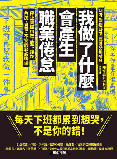 我做了什麼會產生職業倦怠:停止責備自己, 放下讓你內疚、自責、不安的惡劣職場 出版公司:大塊 作者:安珠延 類型:醫藥養生-精神心理 EPUB電子書 繁體中文版