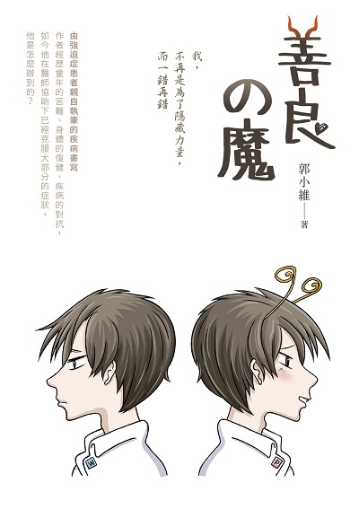 善良的魔 出版公司:白象文化 作者:郭小維 類型:醫藥養生-精神心理 EPUB電子書 繁體中文版