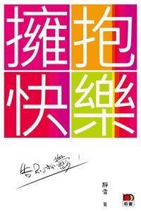 擁抱快樂 告別抑鬱 出版公司:明窗出版社 作者:靜雪 類型:醫藥養生-精神心理 PDF電子書 繁體中文版