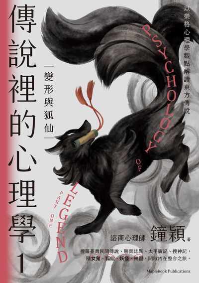 傳說裡的心理學. 1, 變形與狐仙 出版公司:楓樹林 作者:愛智者(鐘穎) 類型:醫藥養生-精神心理 EPUB電子書 繁體中文版