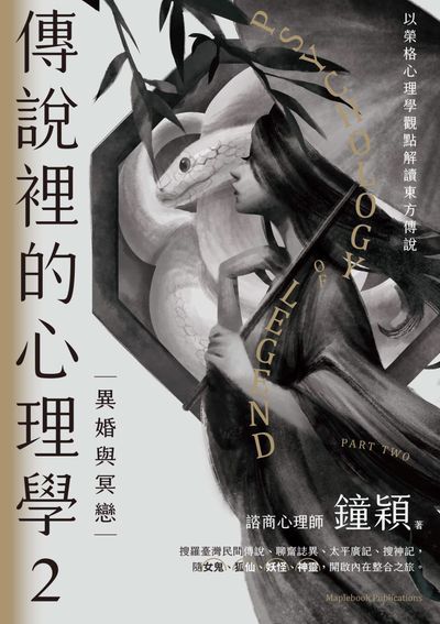 傳說裡的心理學. 2, 異婚與冥戀 出版公司:楓樹林 作者:愛智者(鐘穎) 類型:醫藥養生-精神心理 EPUB電子書 繁體中文版