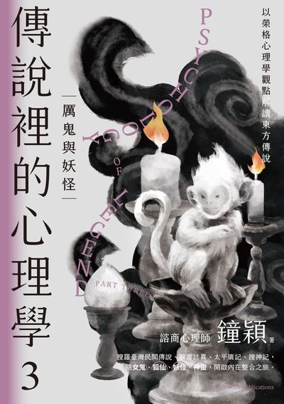 傳說裡的心理學. 3, 厲鬼與妖怪 出版公司:楓樹林 作者:愛智者(鐘穎) 類型:醫藥養生-精神心理 EPUB電子書 繁體中文版
