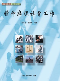 精神病理社會工作 出版公司:國立空中大學 作者:吳來信、廖榮利 類型:醫藥養生-精神心理 PDF電子書 繁體中文版