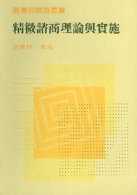 精微諮商理論與實施 出版公司:天馬文化 作者:劉焜輝述 類型:醫藥養生-精神心理 PDF電子書 繁體中文版