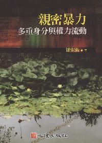 親密暴力:多重身分與權力流動 出版公司:心理 作者:潘淑滿 類型:醫藥養生-精神心理 PDF電子書 繁體中文版